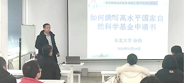 东北大学孙伟教授来我校作国家自然科学基金申请书撰写讲座1.png