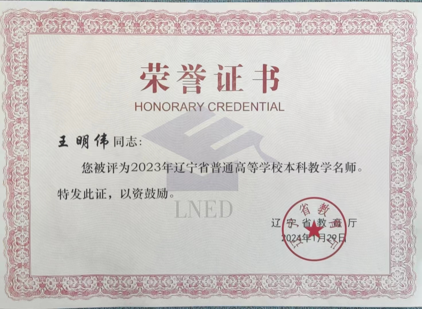 williamhill中国教师获评2023年辽宁省普通高等学校本科教学名师