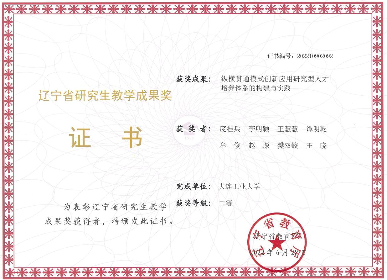 williamhill中国获2022年辽宁省研究生教育教学成果奖